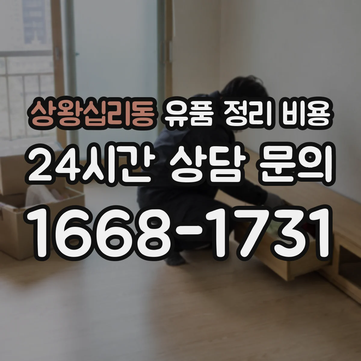 상왕십리동 유품 정리 비용 냉난방 유지 포함 여부가 비용에 미치는 영향