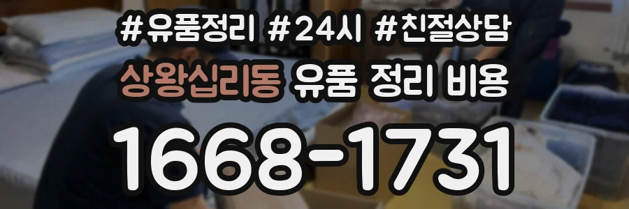 상왕십리동 유품 정리 비용
