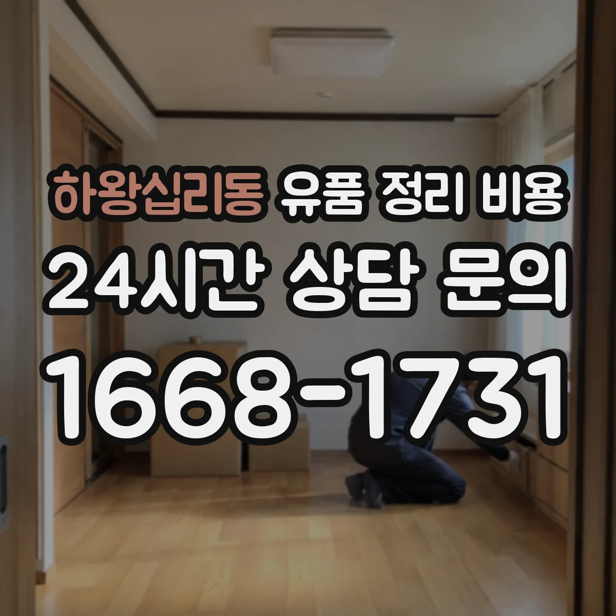 하왕십리동 유품 정리 비용