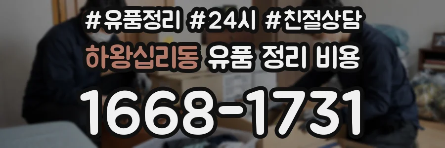하왕십리동 유품 정리 비용