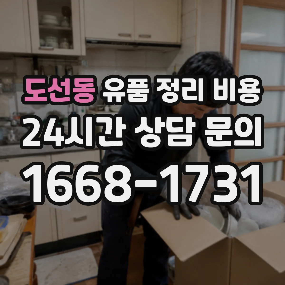 도선동 유품 정리 비용