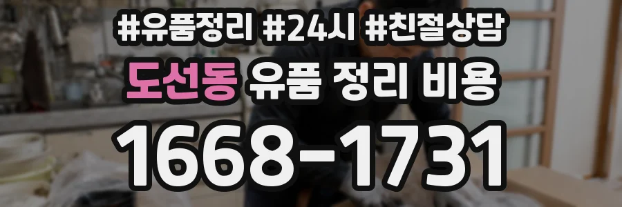 도선동 유품 정리 비용