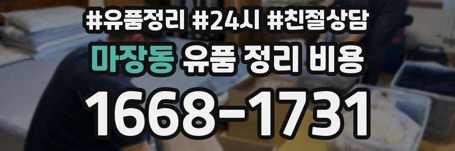마장동 유품 정리 비용