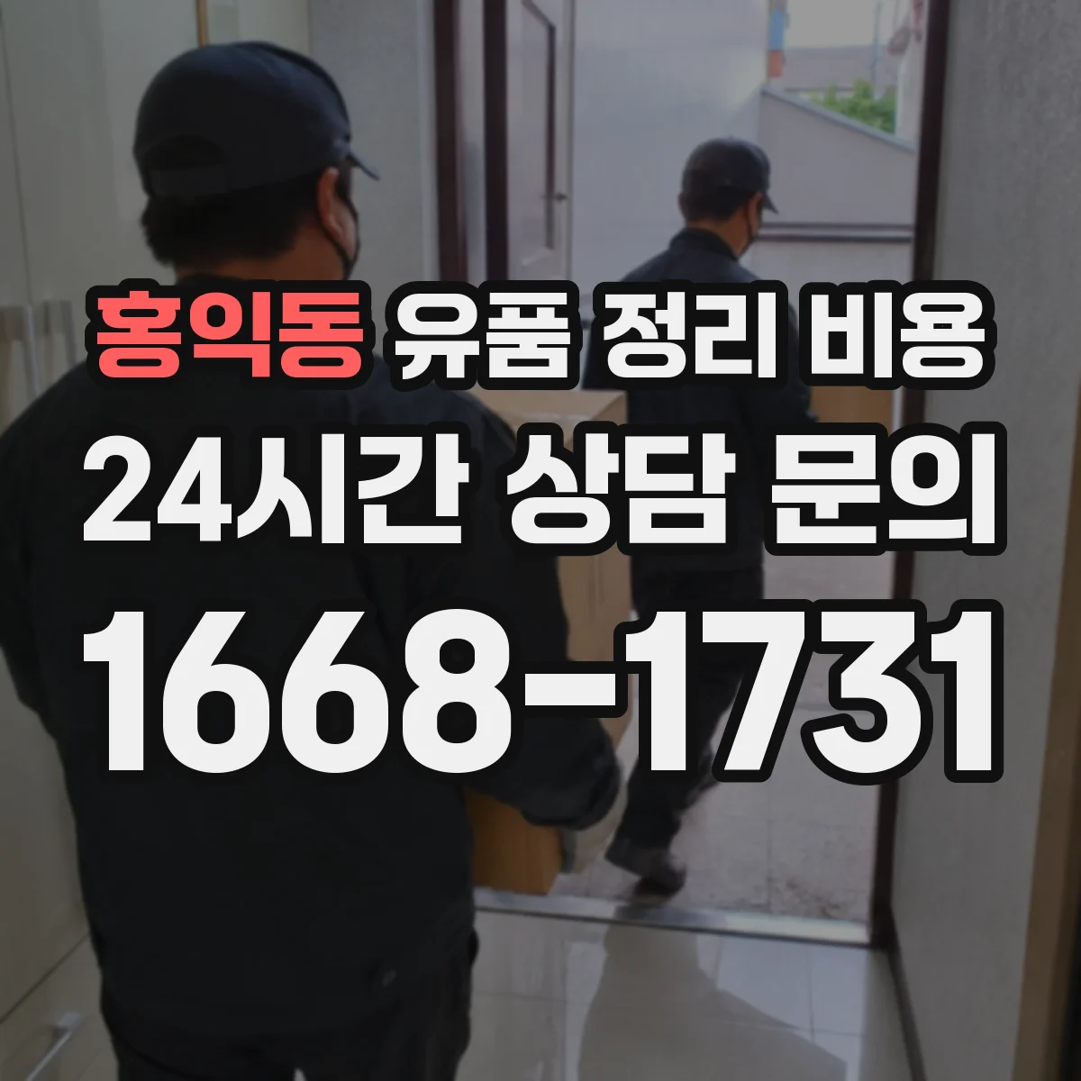 홍익동 유품 정리 비용 상담 전 미리 정리할 물품 현황 준비