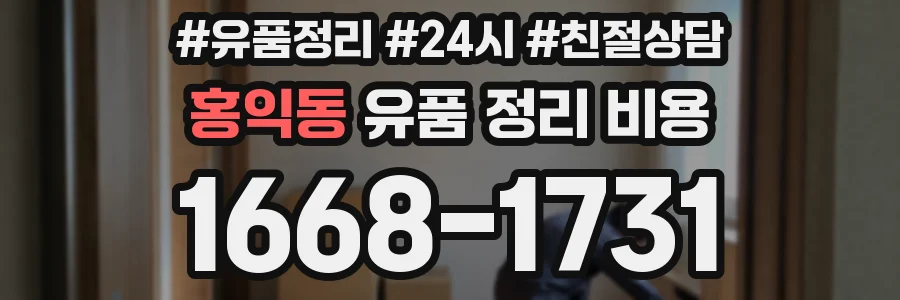 홍익동 유품 정리 비용