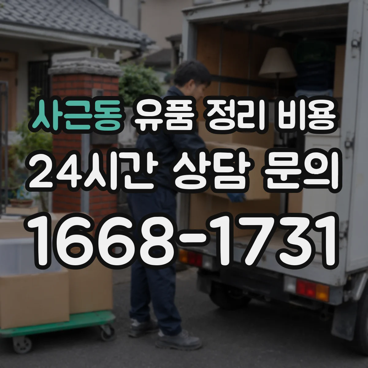 사근동 유품 정리 비용