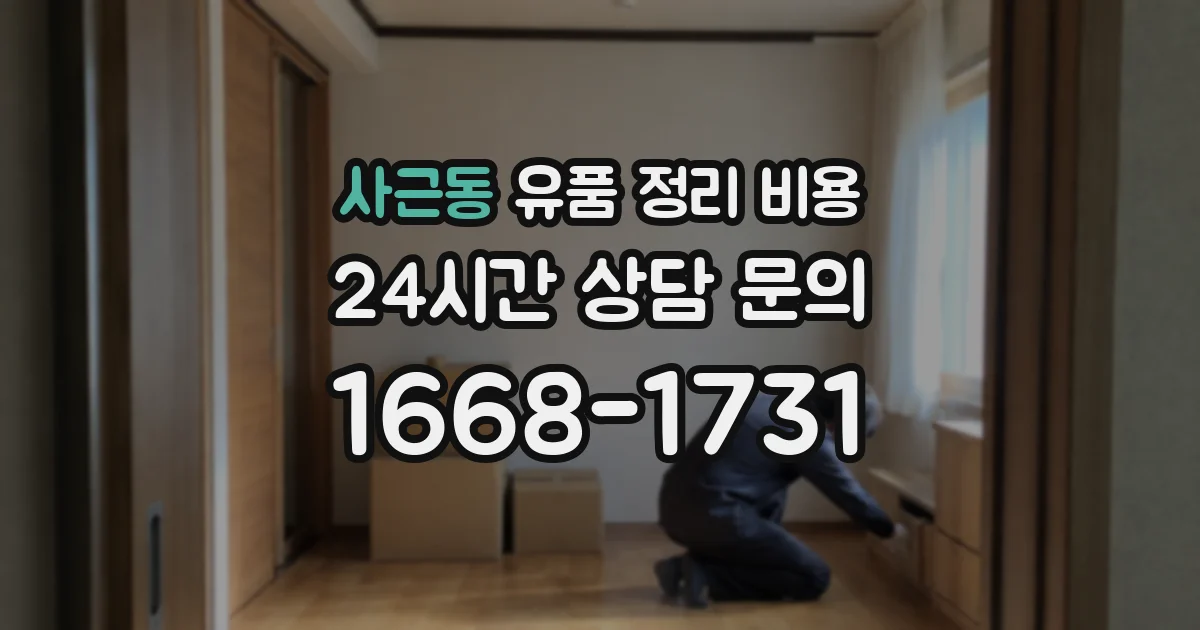 사근동 유품 정리 비용
