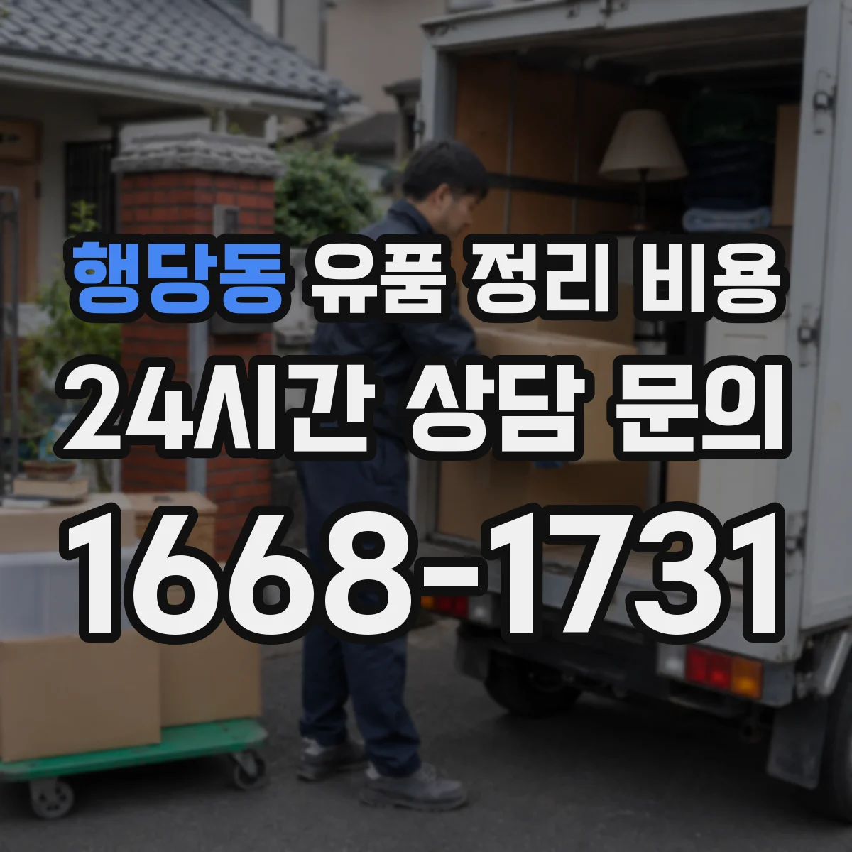 행당동 유품 정리 비용 방문 전 동선 작업비 안내