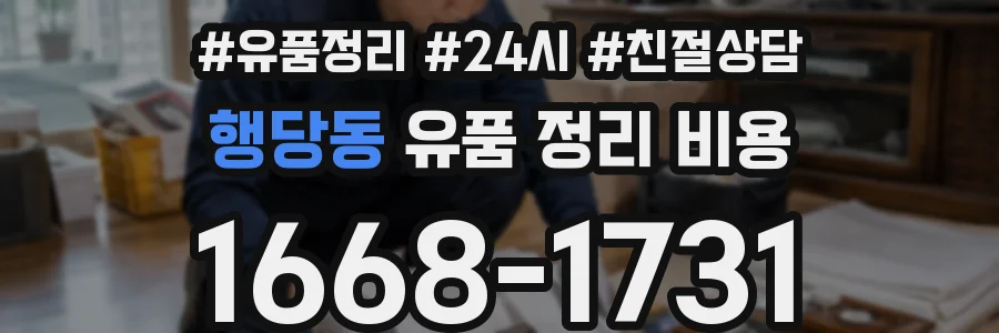 행당동 유품 정리 비용