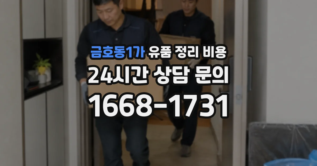 금호동1가 유품 정리 비용