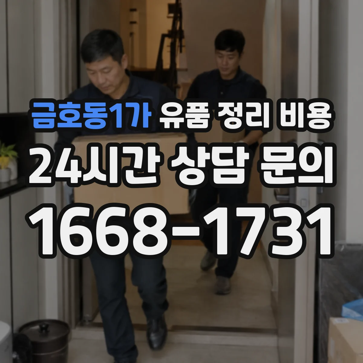 금호동1가 유품 정리 비용