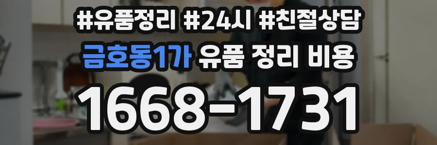 금호동1가 유품 정리 비용