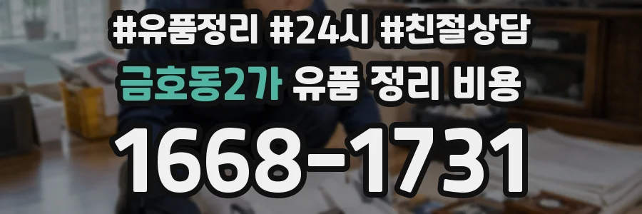 금호동2가 유품 정리 비용