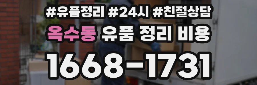 옥수동 유품 정리 비용