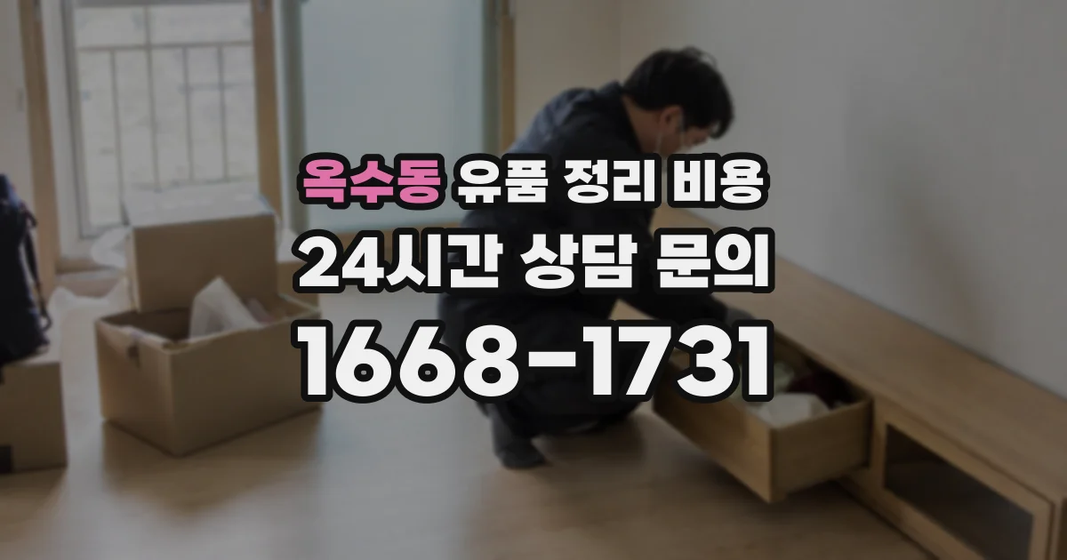 옥수동 유품 정리 비용