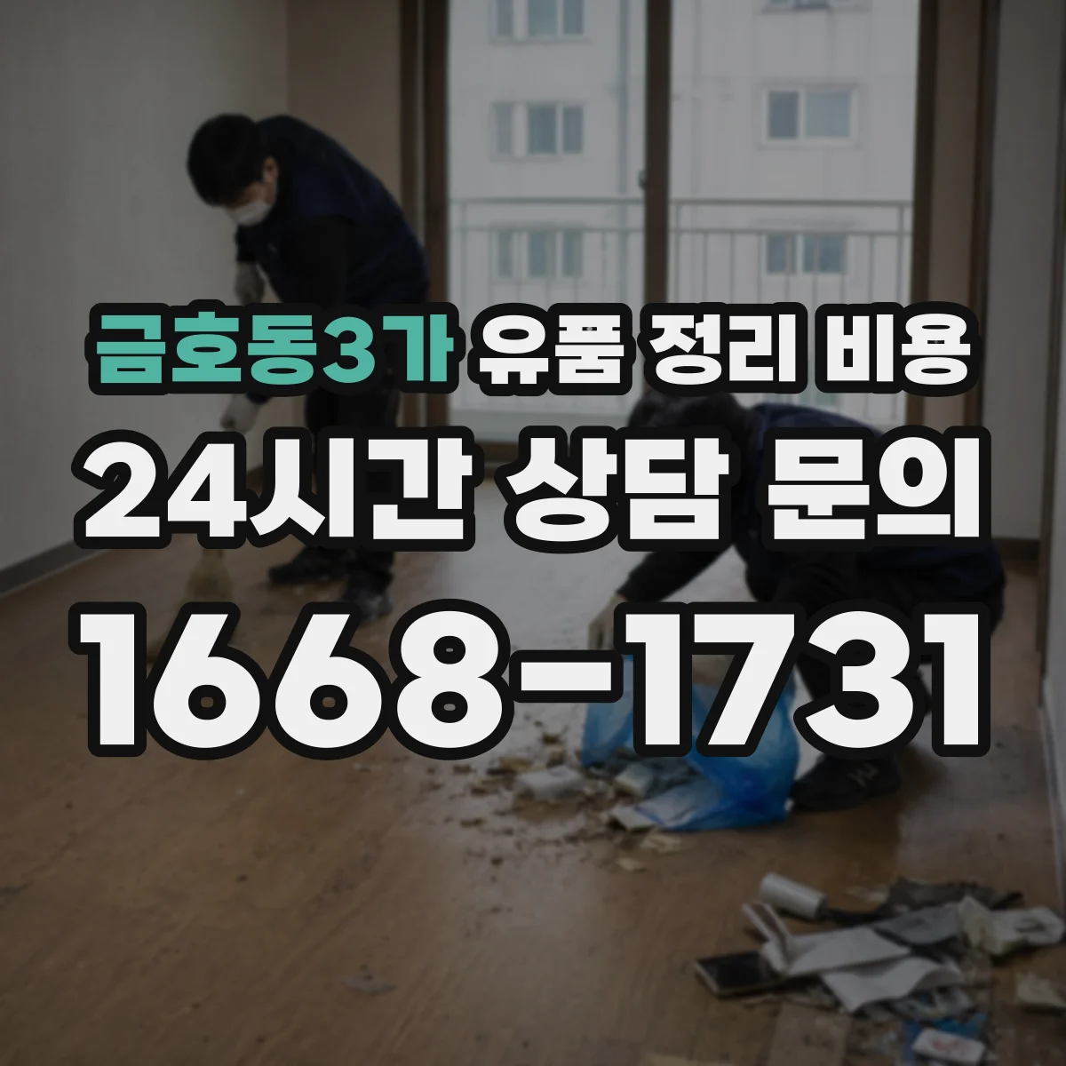 금호동3가 유품 정리 비용 동선 정리 작업비 항목 확인