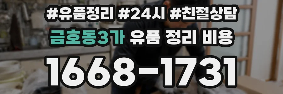 금호동3가 유품 정리 비용