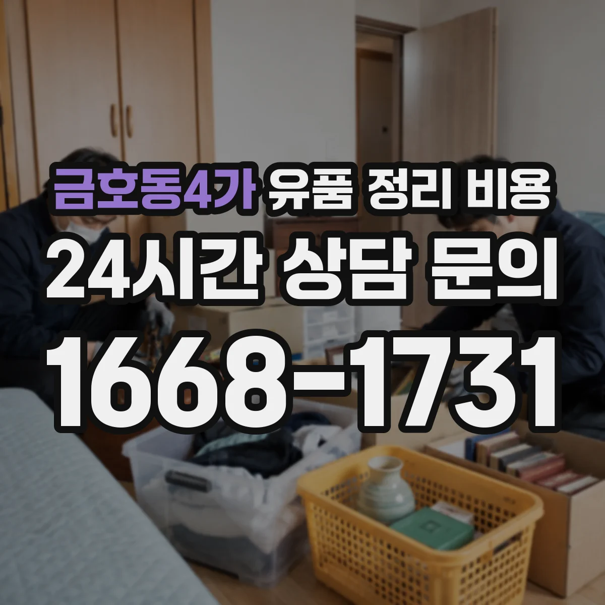 금호동4가 유품 정리 비용 현장 사진 점검 후 추가 비용 여부 결정