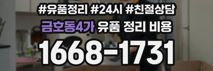 금호동4가 유품 정리 비용