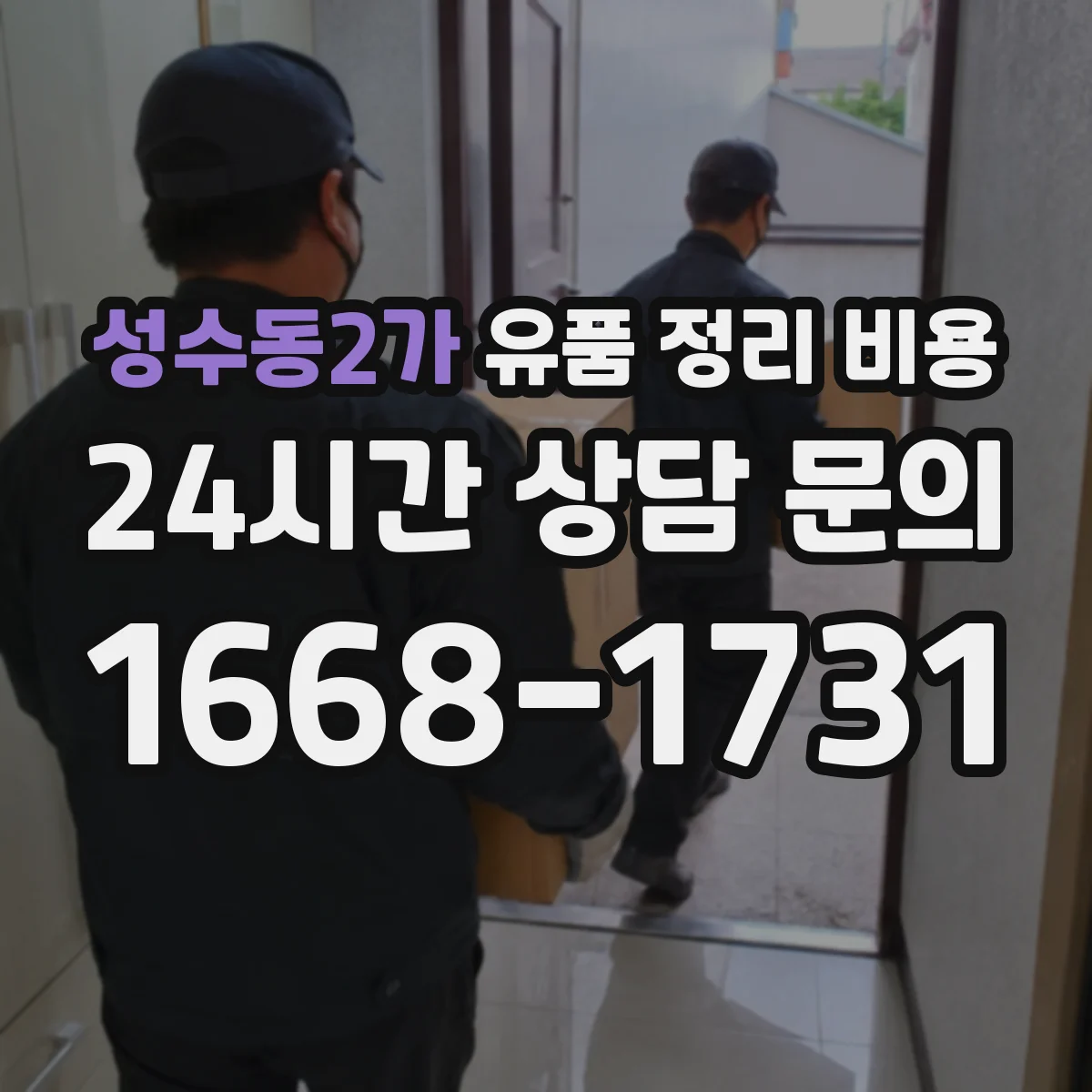 성수동2가 유품 정리 비용 폐기 범위에 따라 가구 의류 비용 달라져