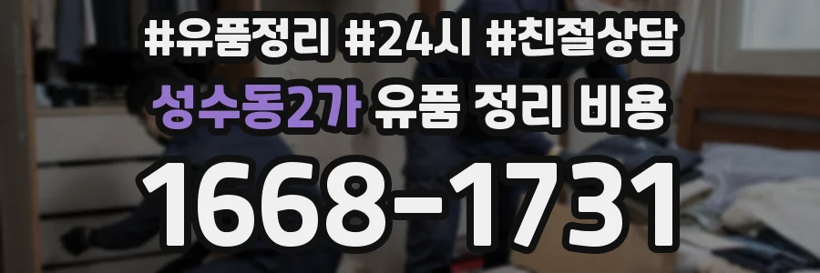 성수동2가 유품 정리 비용