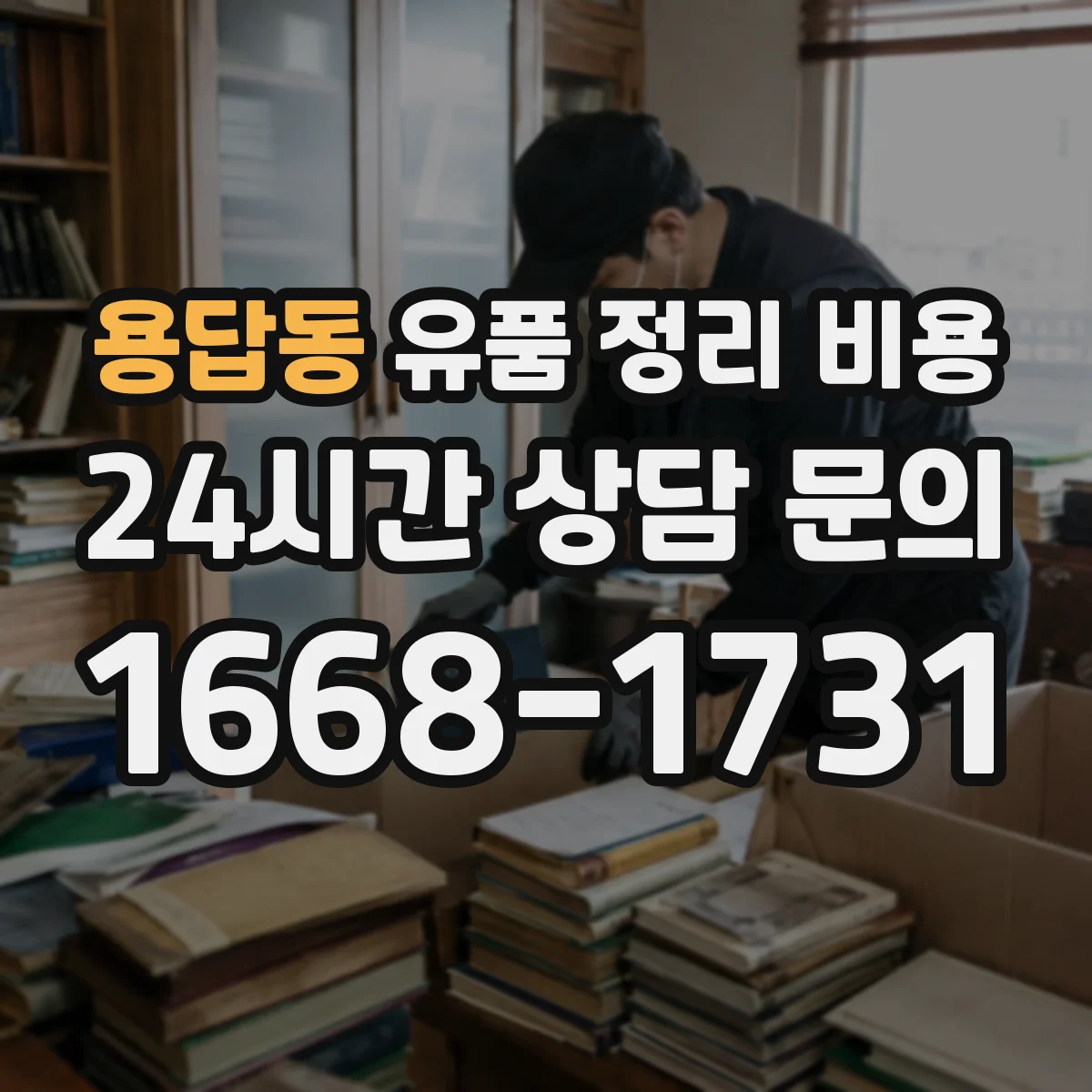 용답동 유품 정리 비용 귀중품 포장·운반 단계별 비용