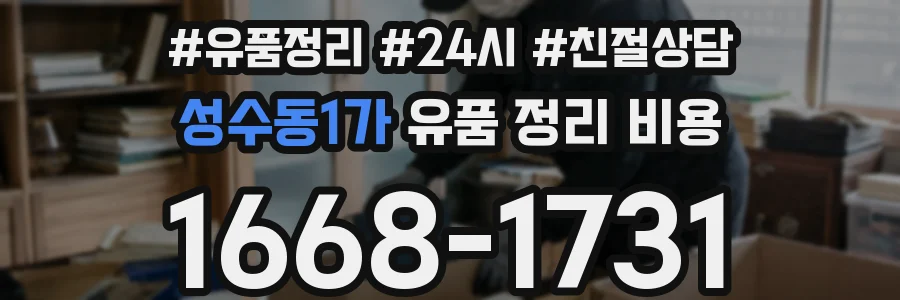 성수동1가 유품 정리 비용