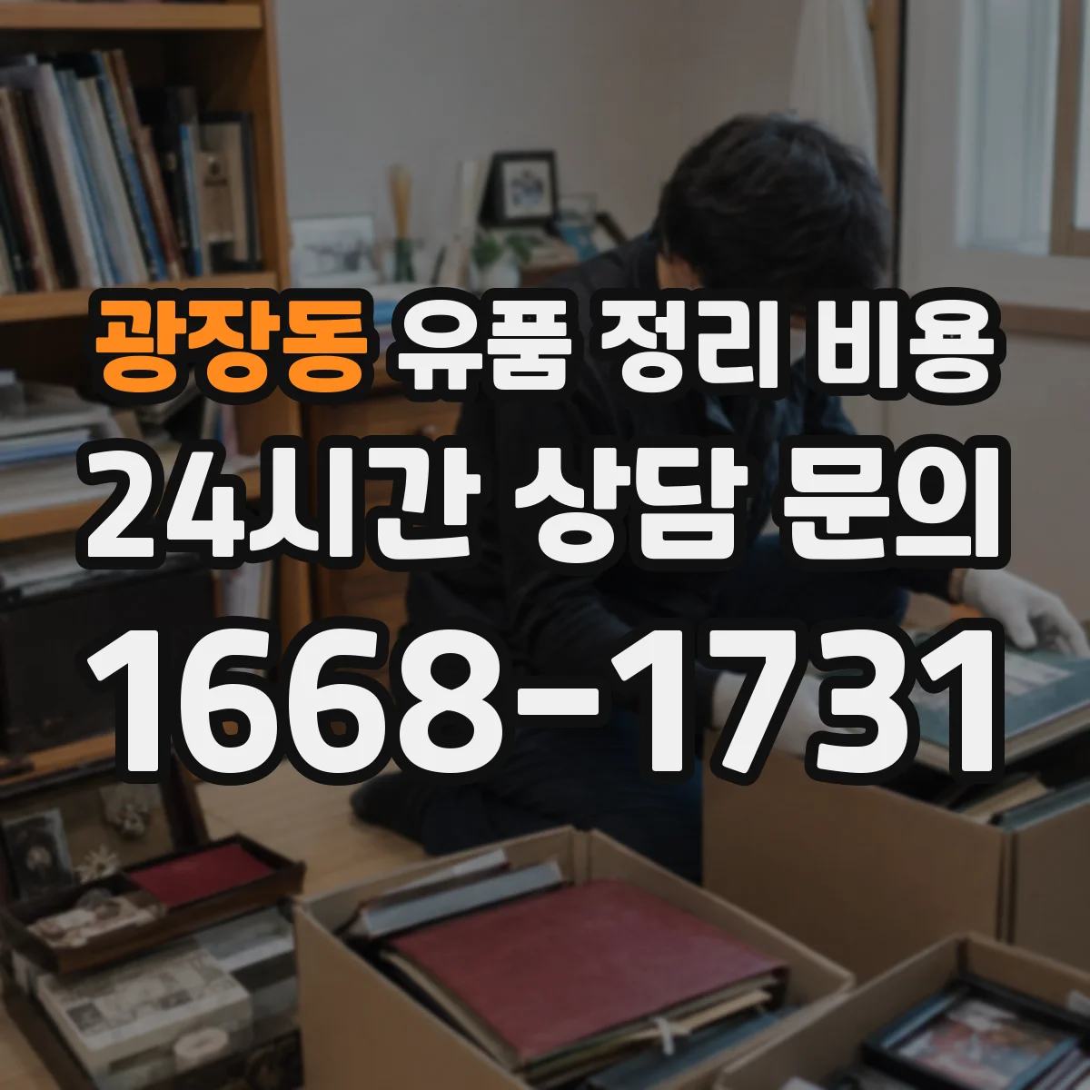 광장동 유품 정리 비용 산정 기준에 따른 종량 폐기물 처리 항목