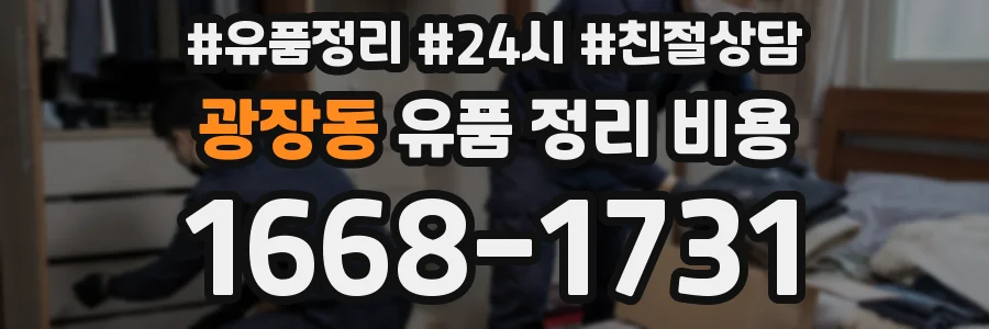 광장동 유품 정리 비용