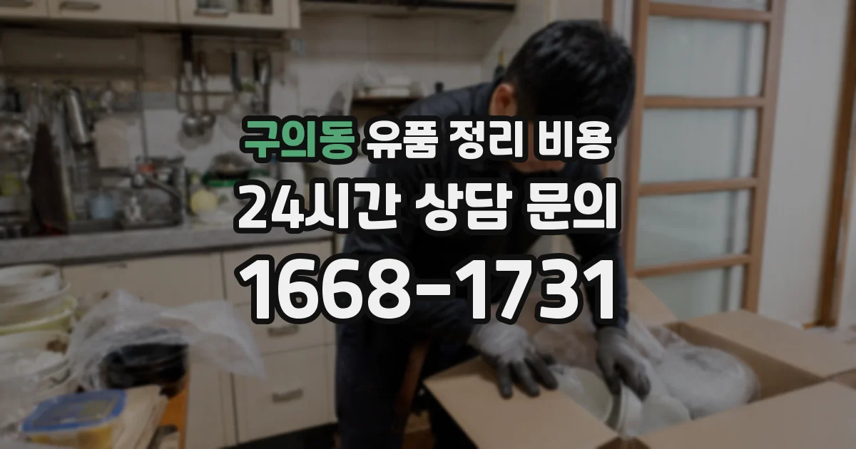 구의동 유품 정리 비용