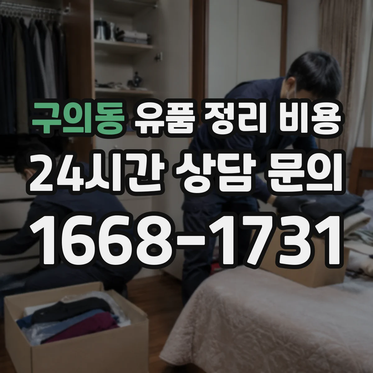 구의동 유품 정리 비용