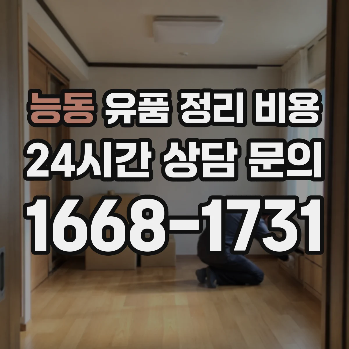 능동 유품 정리 비용 운반·분류·처리 과정 견적서 확인 포인트