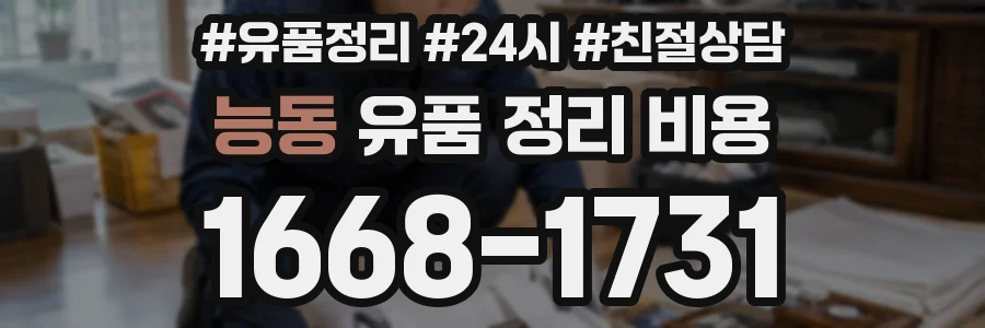 능동 유품 정리 비용