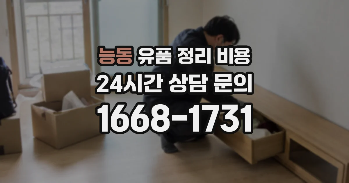 능동 유품 정리 비용