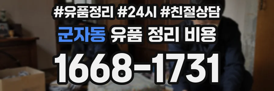 군자동 유품 정리 비용