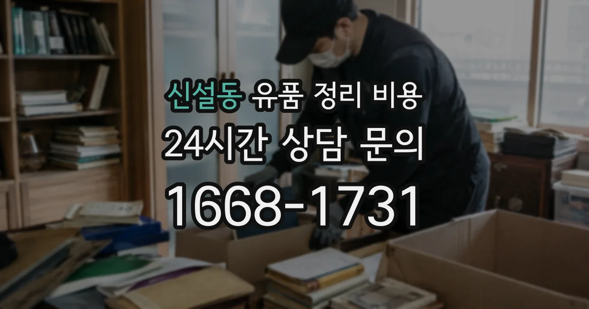 신설동 유품 정리 비용