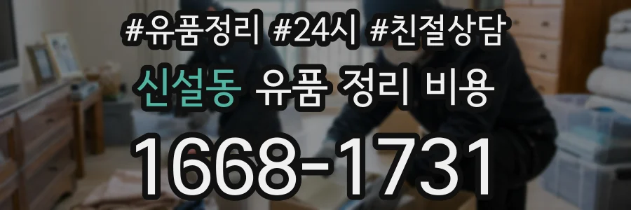 신설동 유품 정리 비용