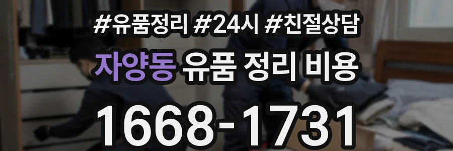자양동 유품 정리 비용