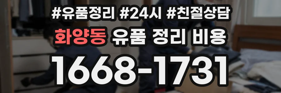 화양동 유품 정리 비용