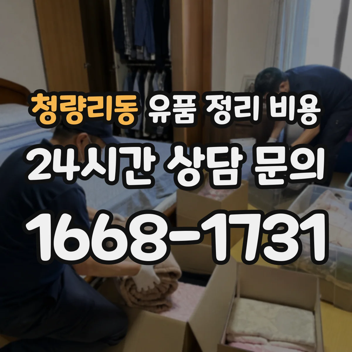 청량리동 유품 정리 비용 가구 반출과 의류 수거 비용 차이