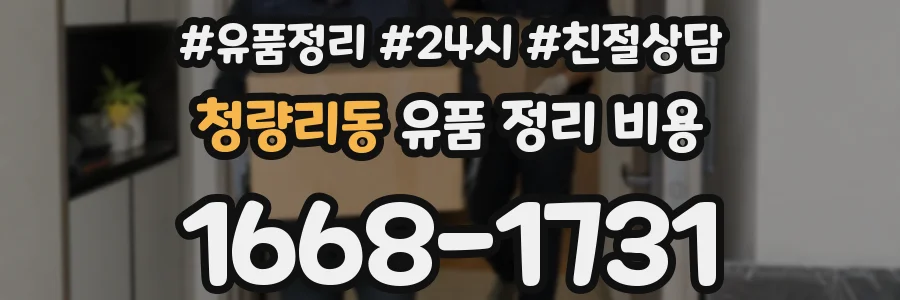 청량리동 유품 정리 비용