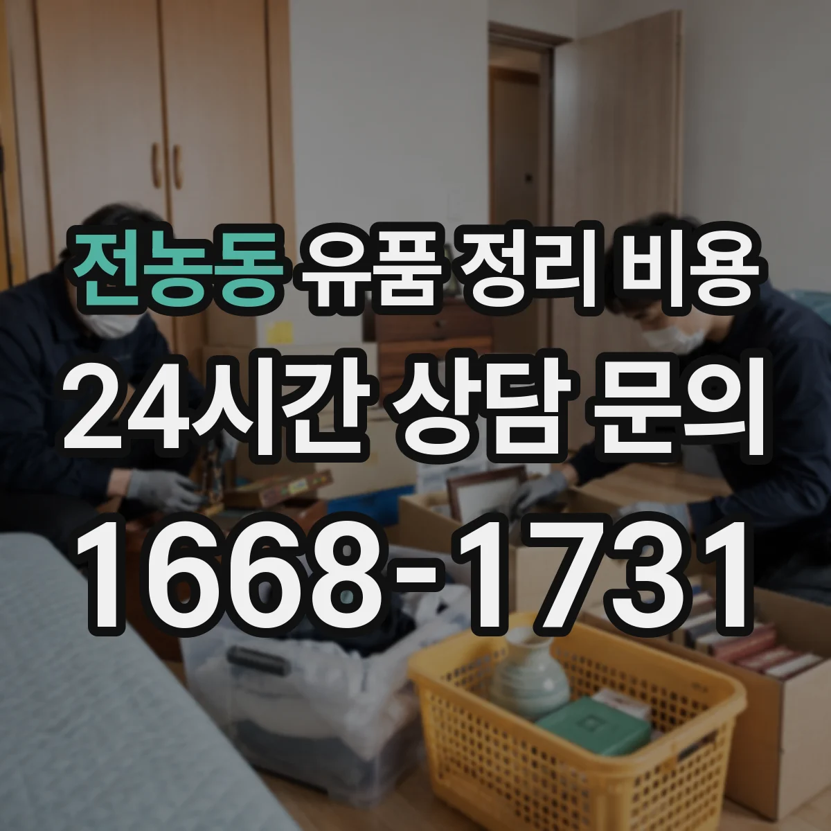 전농동 유품 정리 비용