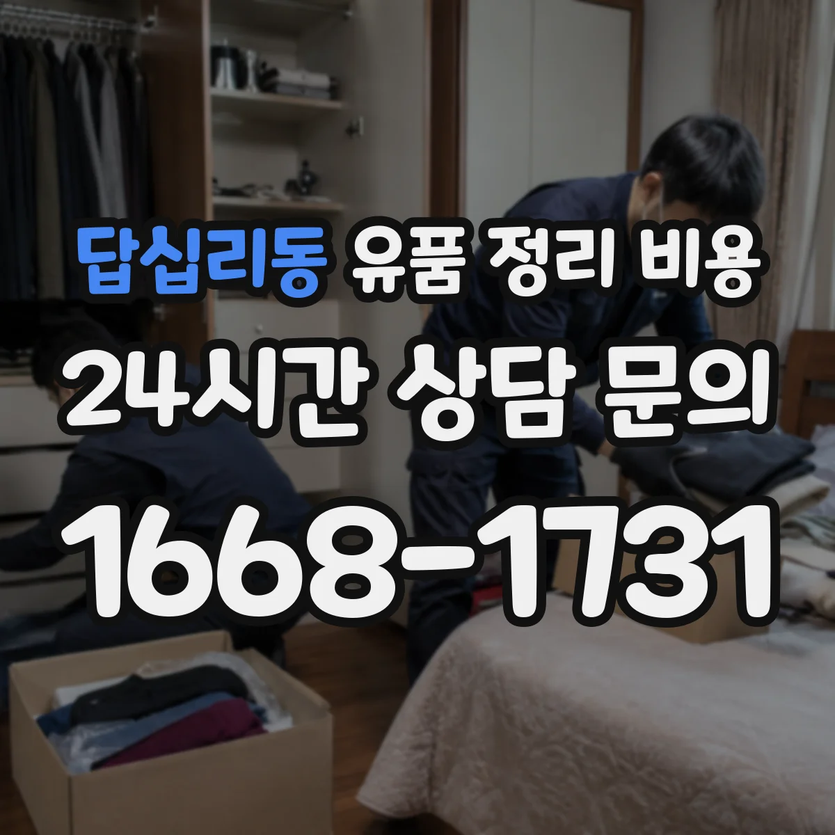 답십리동 유품 정리 비용 가구 해체 여부에 따라 비용이 달라질 때