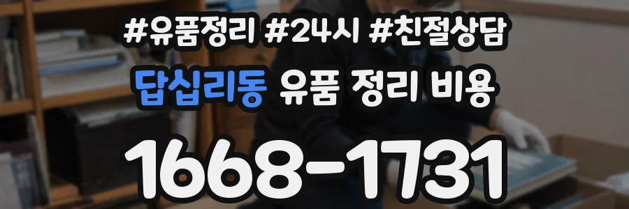 답십리동 유품 정리 비용
