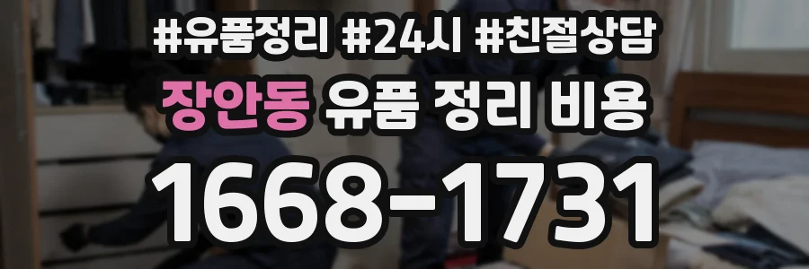 장안동 유품 정리 비용