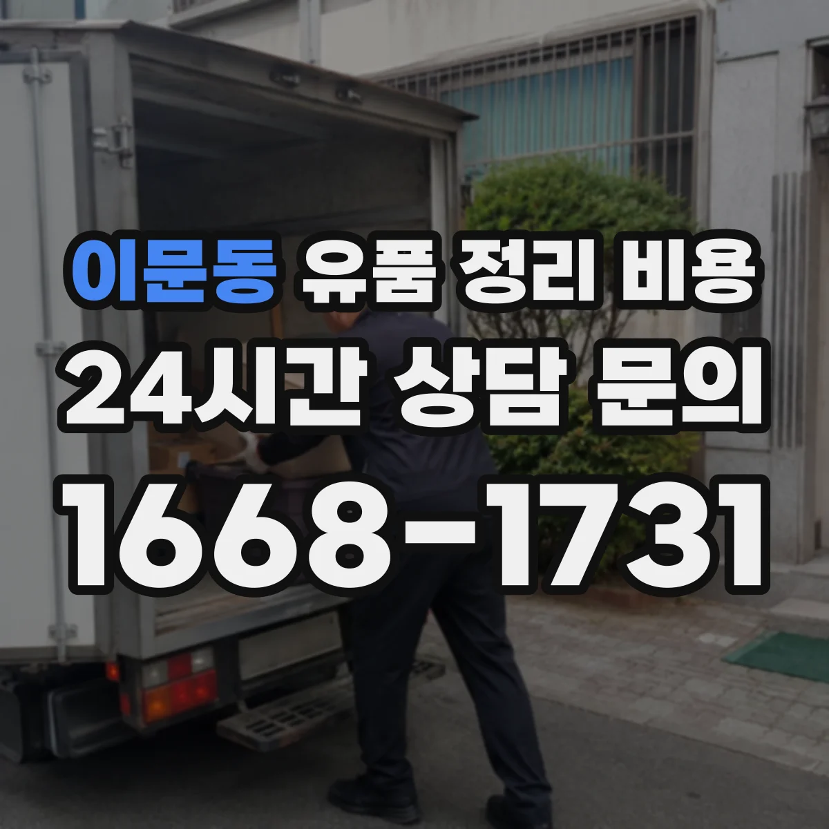 이문동 유품 정리 비용 전문 소독 범위 확인 후 비용 재산정