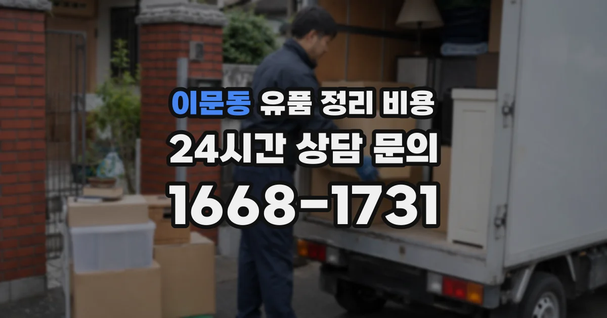 이문동 유품 정리 비용