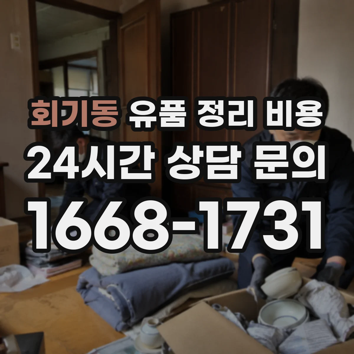 회기동 유품 정리 비용 견적서로 비교할 때 자주 놓치는 포인트