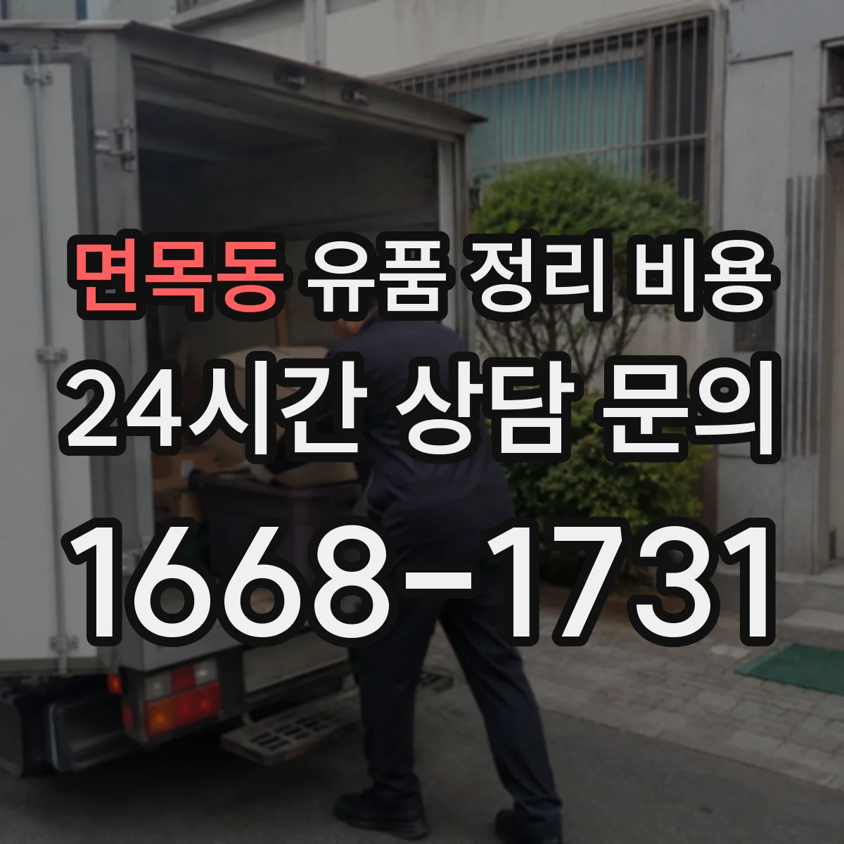 면목동 유품 정리 비용