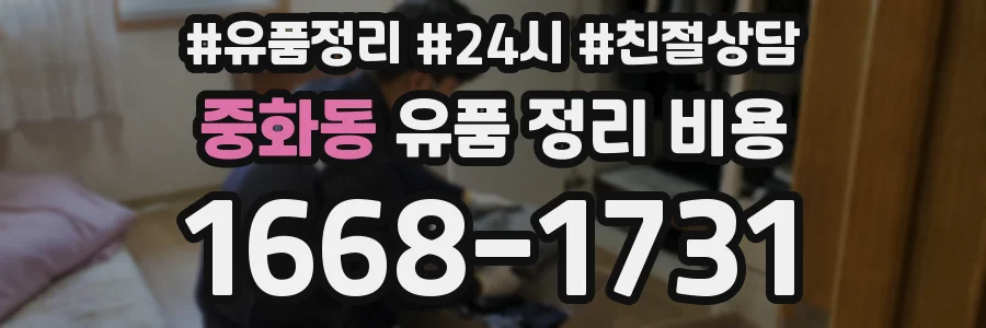 중화동 유품 정리 비용